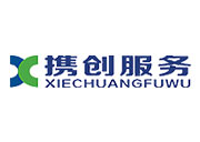 廣州攜創汽車(chē)服務有(yǒu)限公司