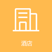 酒店(diàn)