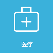 醫(yī)療