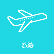 旅遊